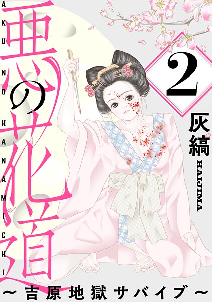 悪の花道 〜吉原地獄サバイブ〜［ばら売り］第2話［黒蜜］ ミステリー・サスペンス