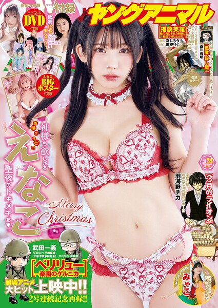 【電子版】ヤングアニマルNo.24（2025年） 雑誌