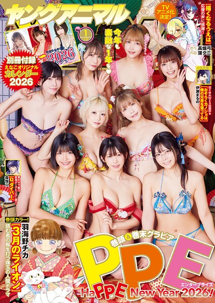 【電子版】ヤングアニマルNo.1（2026年） 雑誌