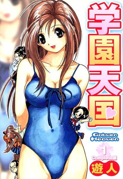学園天国 1 Complete版【フルカラーコミックス】 フルカラー