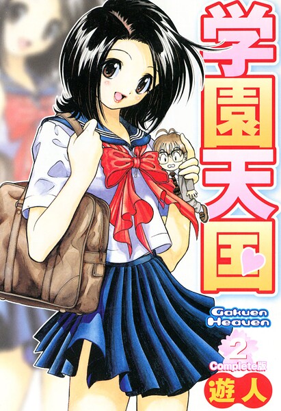 学園天国 2 Complete版【フルカラーコミックス】 フルカラー