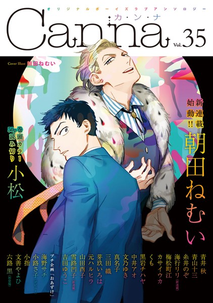 オリジナルボーイズラブアンソロジーCanna Vol.35 雑誌