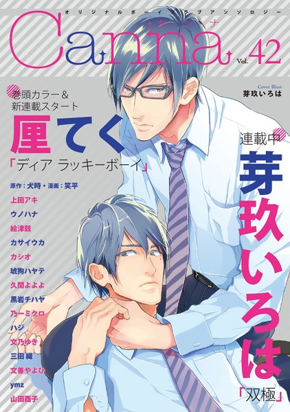 オリジナルボーイズラブアンソロジーCanna Vol.42 アンソロジー