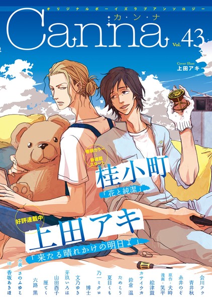 オリジナルボーイズラブアンソロジーCanna Vol.43 アンソロジー