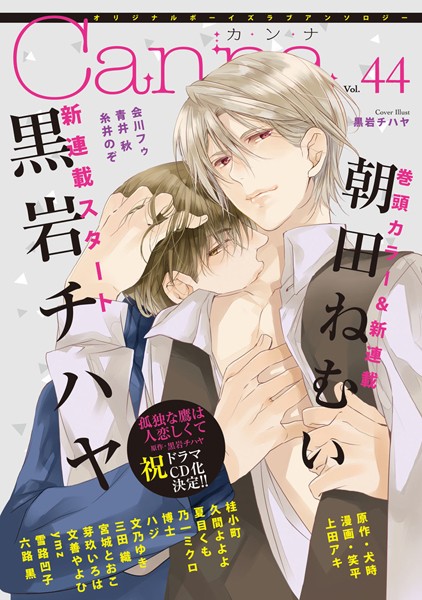 オリジナルボーイズラブアンソロジーCanna Vol.44 雑誌