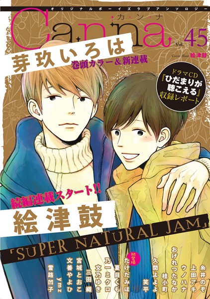 オリジナルボーイズラブアンソロジーCanna Vol.45 雑誌