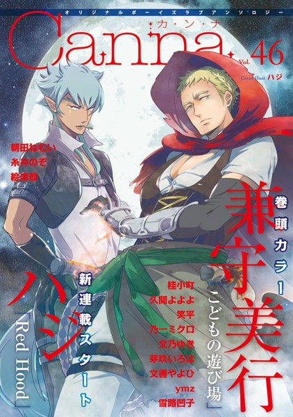 オリジナルボーイズラブアンソロジーCanna Vol.46 アンソロジー