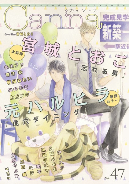 オリジナルボーイズラブアンソロジーCanna Vol.47 アンソロジー