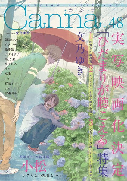 オリジナルボーイズラブアンソロジーCanna Vol.48 雑誌