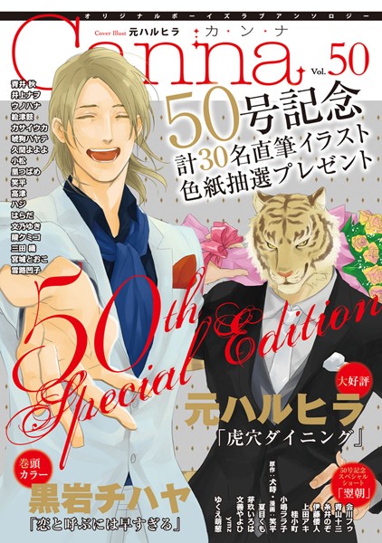 オリジナルボーイズラブアンソロジーCanna Vol.50 雑誌
