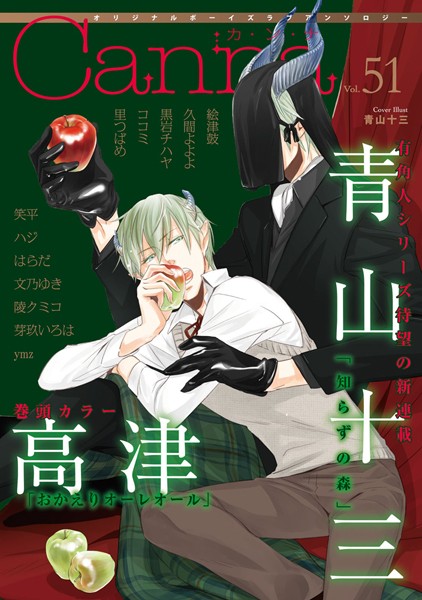 オリジナルボーイズラブアンソロジーCanna Vol.51 アンソロジー