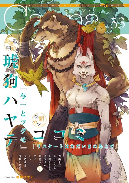 オリジナルボーイズラブアンソロジーCanna Vol.53 アンソロジー