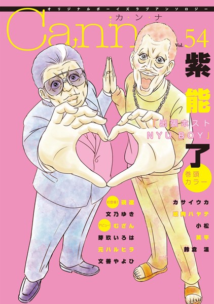 オリジナルボーイズラブアンソロジーCanna Vol.54 雑誌