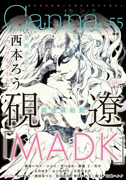 オリジナルボーイズラブアンソロジーCanna Vol.55 アンソロジー