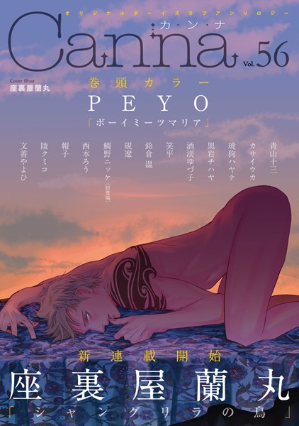 オリジナルボーイズラブアンソロジーCanna Vol.56 アンソロジー