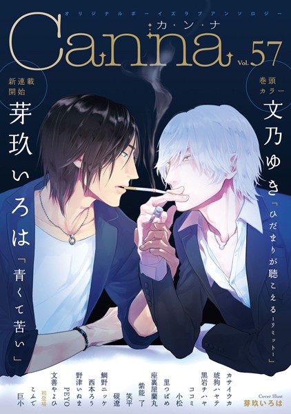 オリジナルボーイズラブアンソロジーCanna Vol.57 アンソロジー