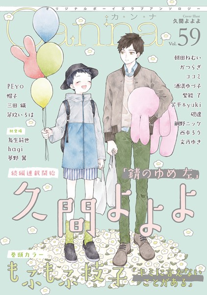 オリジナルボーイズラブアンソロジーCanna Vol.59 雑誌