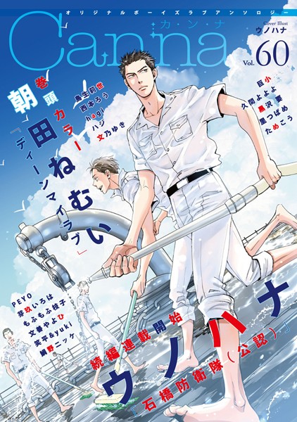 オリジナルボーイズラブアンソロジーCanna Vol.60 雑誌