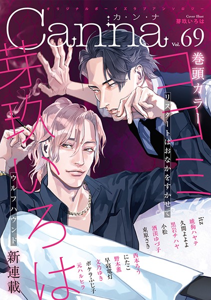 オリジナルボーイズラブアンソロジーCanna Vol.69 アンソロジー