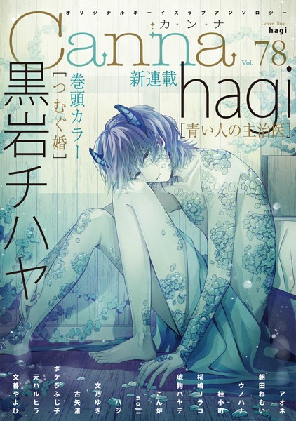 オリジナルボーイズラブアンソロジーCanna Vol.78 恋愛