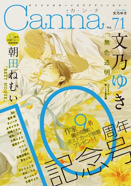 オリジナルボーイズラブアンソロジーCanna Vol.71 恋愛