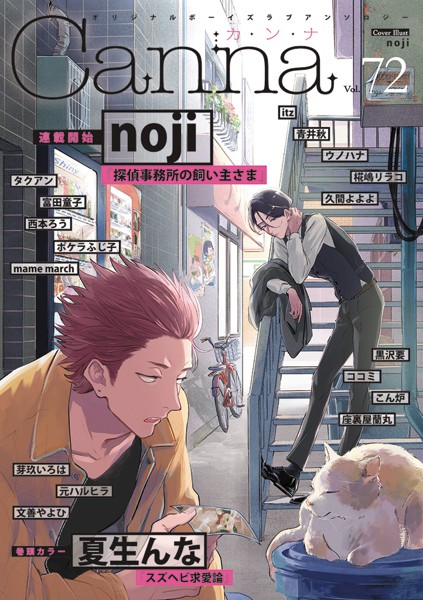 オリジナルボーイズラブアンソロジーCanna Vol.72 恋愛