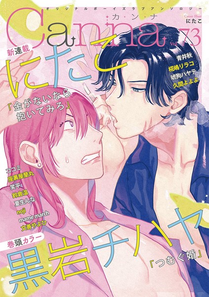 オリジナルボーイズラブアンソロジーCanna Vol.73 恋愛