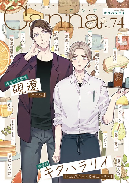 オリジナルボーイズラブアンソロジーCanna Vol.74 恋愛