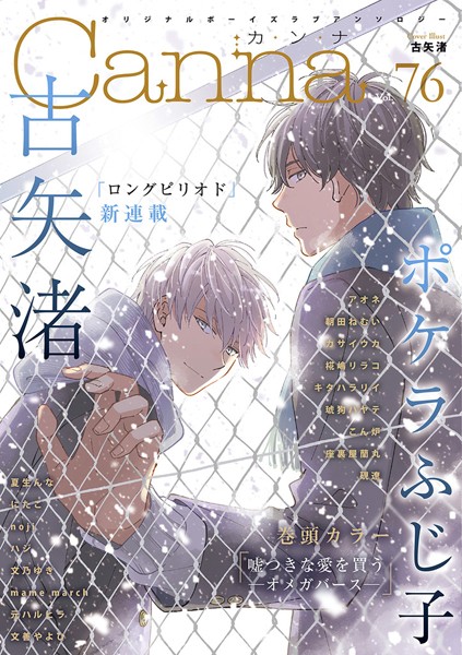オリジナルボーイズラブアンソロジーCanna Vol.76 恋愛