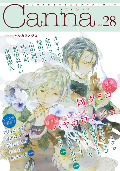 オリジナルボーイズラブアンソロジーCanna Vol.28 恋愛