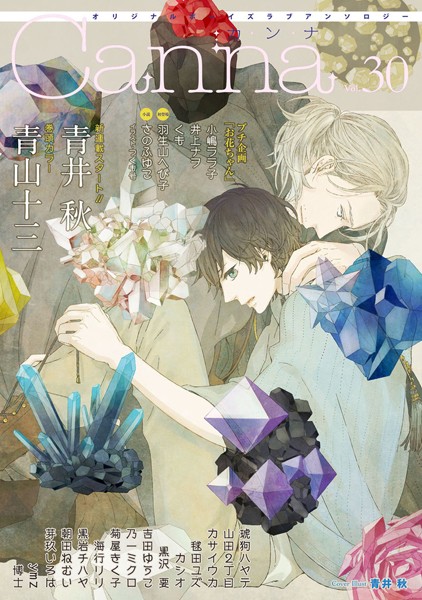 オリジナルボーイズラブアンソロジーCanna Vol.30 恋愛