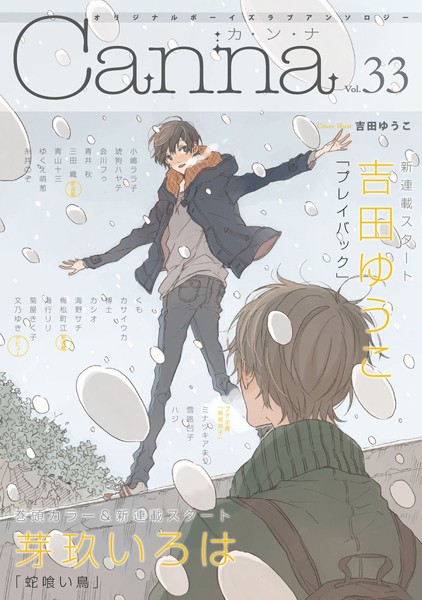 オリジナルボーイズラブアンソロジーCanna Vol.33 恋愛
