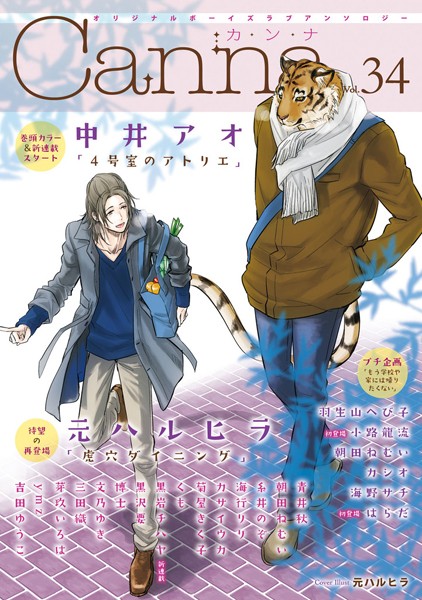 オリジナルボーイズラブアンソロジーCanna Vol.34 恋愛