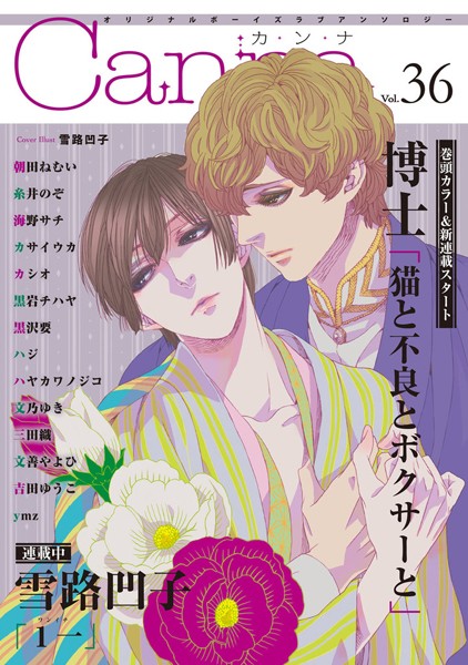 オリジナルボーイズラブアンソロジーCanna Vol.36 恋愛