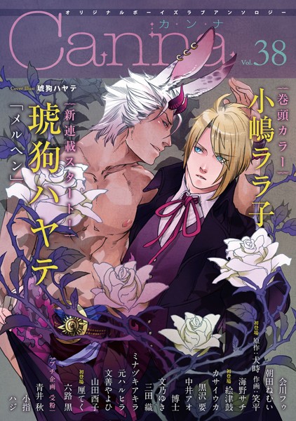 オリジナルボーイズラブアンソロジーCanna Vol.38 恋愛