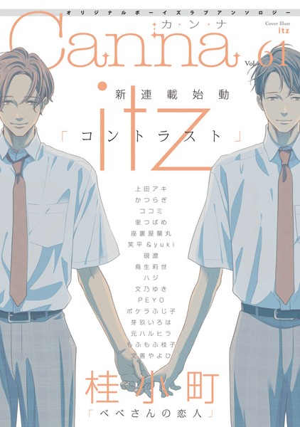 オリジナルボーイズラブアンソロジーCanna Vol.61 恋愛
