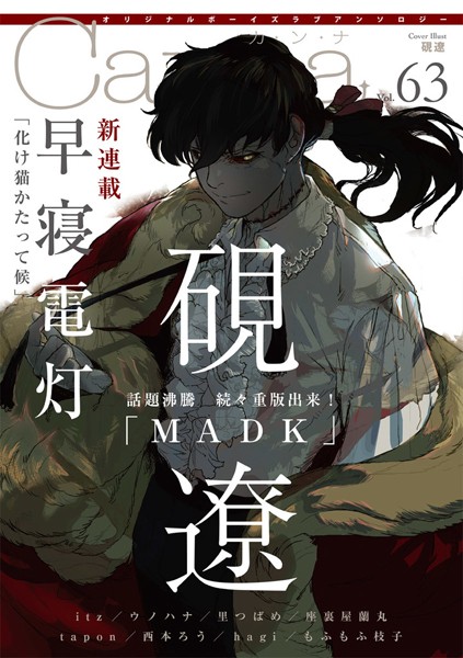 オリジナルボーイズラブアンソロジーCanna Vol.63 恋愛