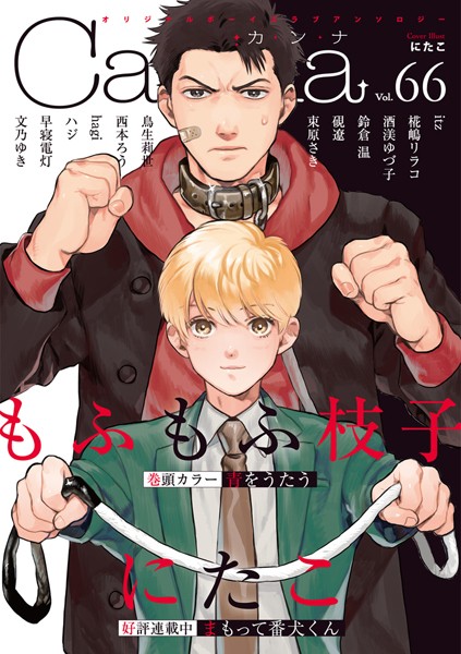 オリジナルボーイズラブアンソロジーCanna Vol.66 恋愛