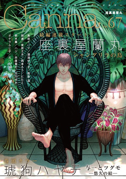 オリジナルボーイズラブアンソロジーCanna Vol.67 恋愛