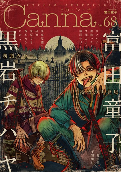 オリジナルボーイズラブアンソロジーCanna Vol.68 恋愛