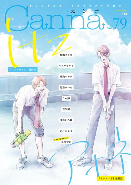 オリジナルボーイズラブアンソロジーCanna Vol.79 恋愛