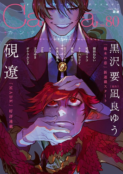 オリジナルボーイズラブアンソロジーCanna Vol.80 恋愛