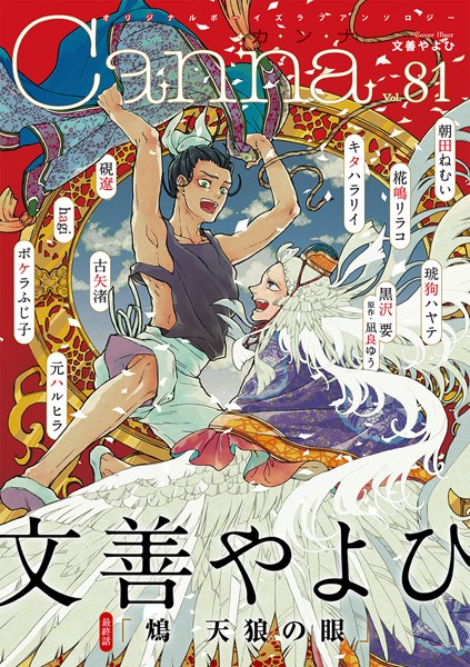 オリジナルボーイズラブアンソロジーCanna Vol.81 恋愛