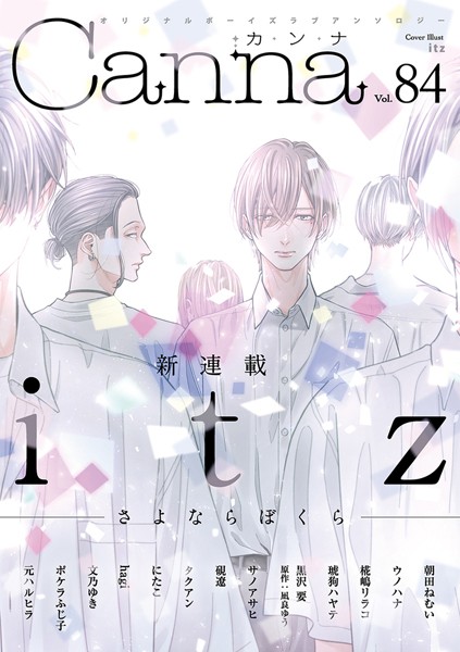 オリジナルボーイズラブアンソロジーCanna Vol.84 恋愛