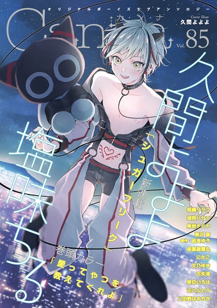 オリジナルボーイズラブアンソロジーCanna Vol.85 恋愛