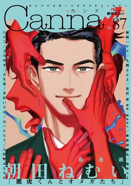 オリジナルボーイズラブアンソロジーCanna Vol.87 恋愛