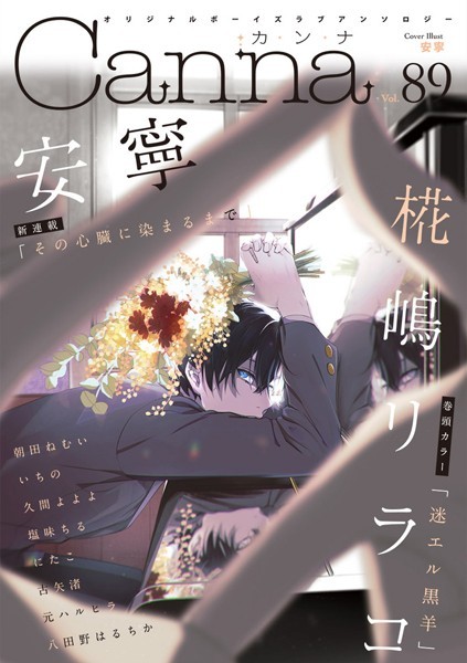 オリジナルボーイズラブアンソロジーCanna Vol.89 恋愛