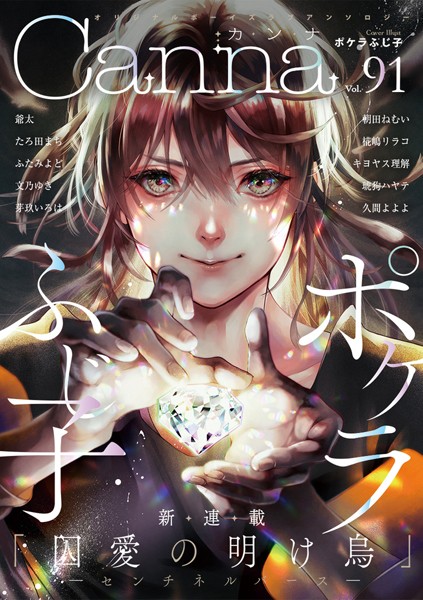 オリジナルボーイズラブアンソロジーCanna Vol.91 恋愛