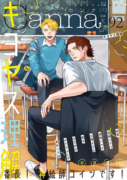 オリジナルボーイズラブアンソロジーCanna Vol.92 恋愛