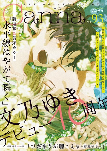 オリジナルボーイズラブアンソロジーCanna Vol.93 恋愛